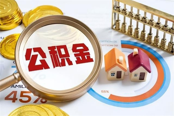 普洱离职住房公积金多久可以取出来（离职住房公积金多久能取出来）