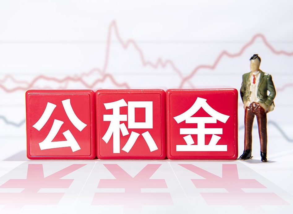 普洱第一次提公积金（第一次提取公积金怎么提取出来）