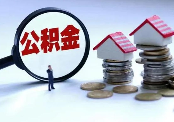 普洱离开如何提出公积金（离开原城市公积金怎么办）