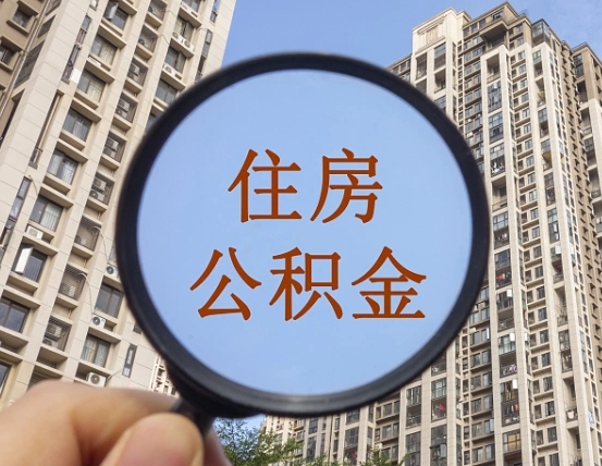 普洱个人办理公积金提出（2020个人公积金提取流程）