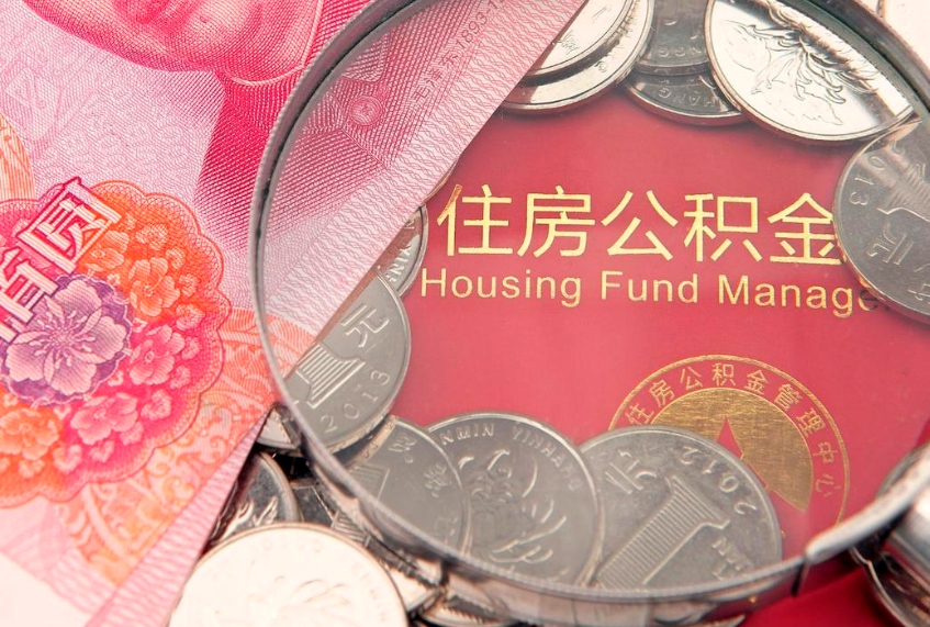 普洱公积金的封存和提（公积金封存提取什么意思）