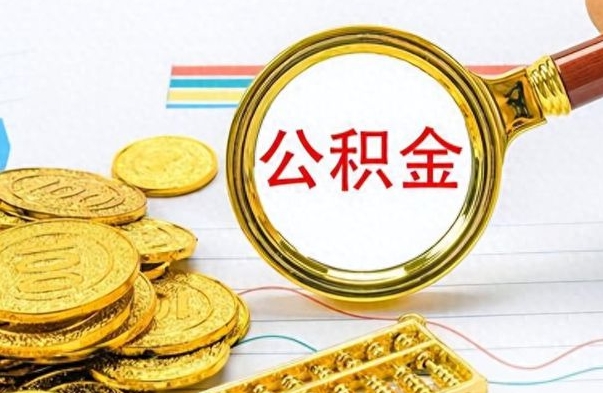 普洱公积金多少钱可以提（公积金多少钱可以提取）